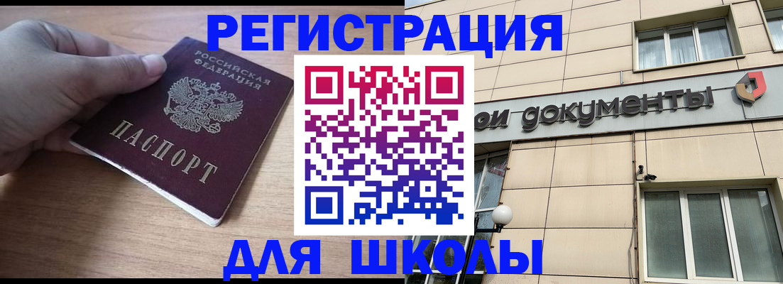 регистрация для школы в Советской Гавани
